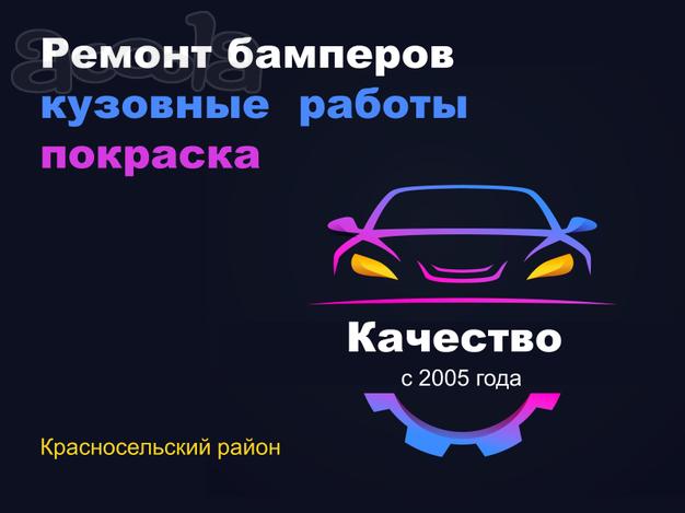 Ремонт пластиковых бамперов в Красносельском районе